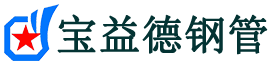 宝益德钢管梁山分公司-梁山声测管现货-梁山本地资源现货